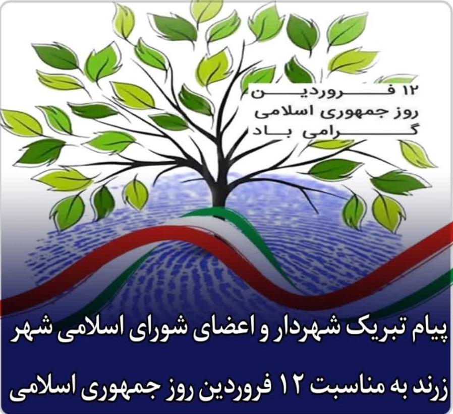 پیام تبریک شهردار، رئیس و اعضای شورای اسلامی شهر زرند به مناسب فرا رسیدن روز جمهوری اسلامی