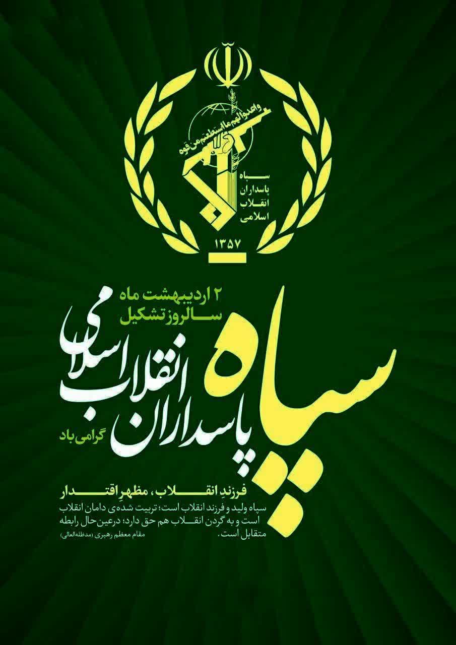 پیام تبریک نماینده مردم زرند و کوهبنان به مناسبت سالروز تاسیس سپاه پاسداران انقلاب اسلامی