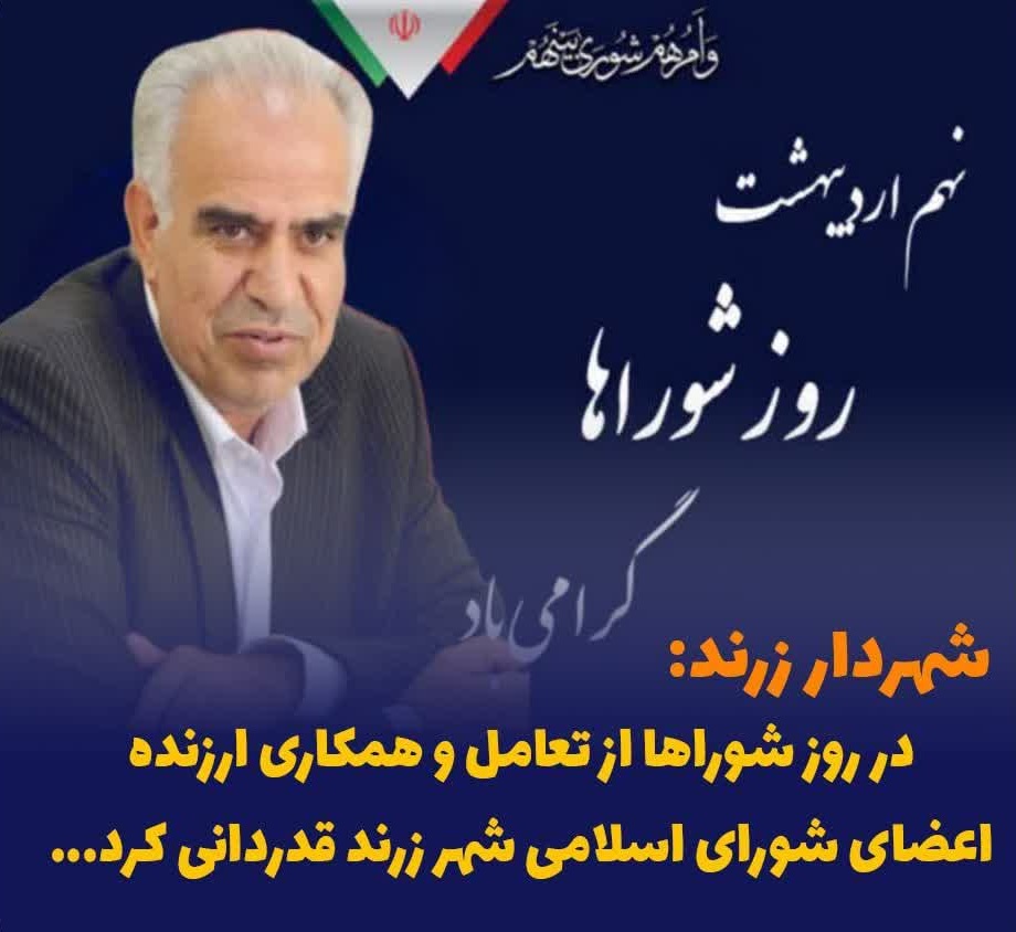 پیام تبریک شهردار زرند به مناسبت روز شوراها