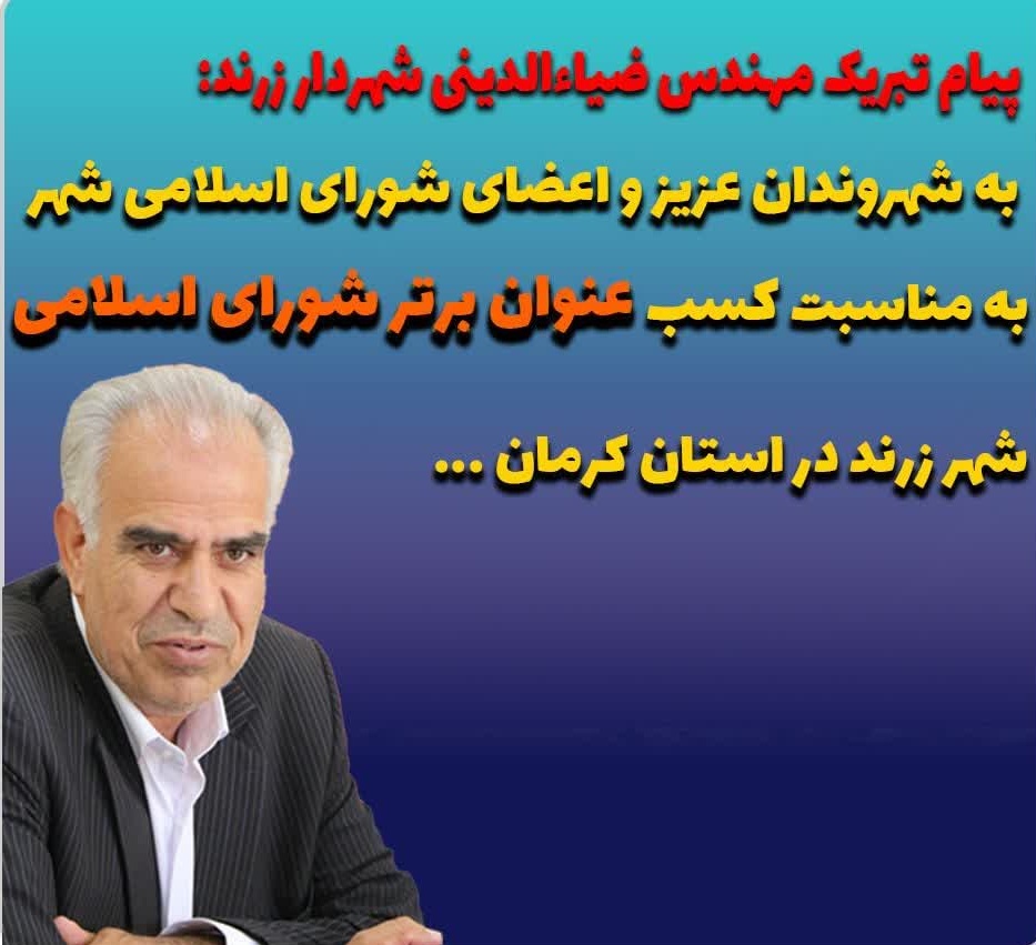 پیام تبریک شهردار زرند به مردم  و اعضای شورای اسلامی شهر