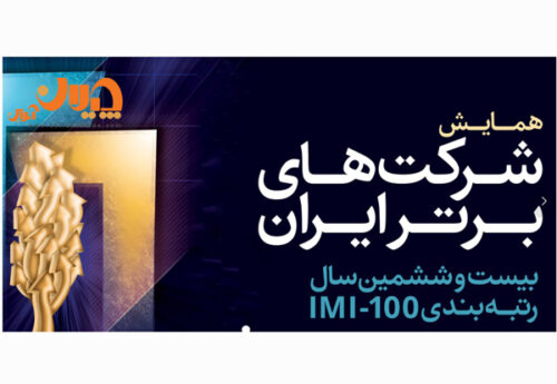 لیست ۱۰۰ شرکت برتر (imi100) ایران در سال ۱۴۰۲/ رتبه شرکت های معدنی و فولادی برتر